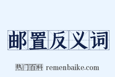 邮置反义词是什么意思的图片